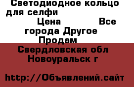 Светодиодное кольцо для селфи Selfie Heart Light v3.0 › Цена ­ 1 990 - Все города Другое » Продам   . Свердловская обл.,Новоуральск г.